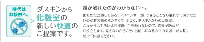 非接触で変わる、化粧室の衛生環境