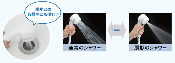 扇形にも切り替えできるお掃除に便利なシャワー